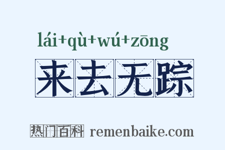 来去无踪是什么意思的图片